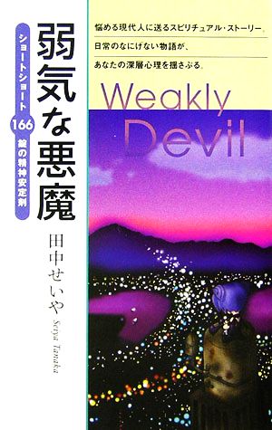 弱気な悪魔 ショートショート 166錠の精神安定剤