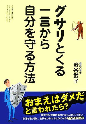 グサリとくる一言から自分を守る方法