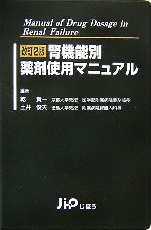 腎機能別薬剤使用マニュアル