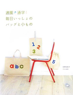 通園通学 毎日いっしょのバッグと小もの 中古本・書籍 | ブックオフ