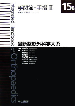 手関節・手指(2) 最新整形外科学大系15B