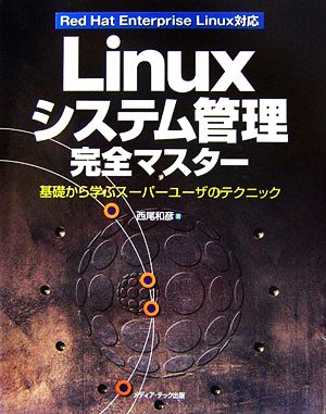 Linuxシステム管理完全マスター 基礎から学ぶスーパーユーザのテクニック Red Hat Enterprise Linux対応