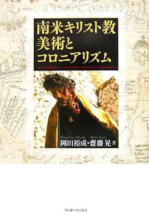 南米キリスト教美術とコロニアリズム