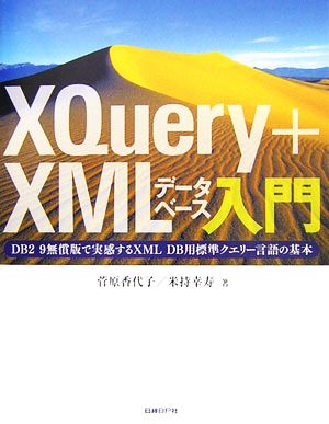 XQuery+XMLデータベース入門DB2 9無償版で実感するXML DB用標準クエリー言語の基本