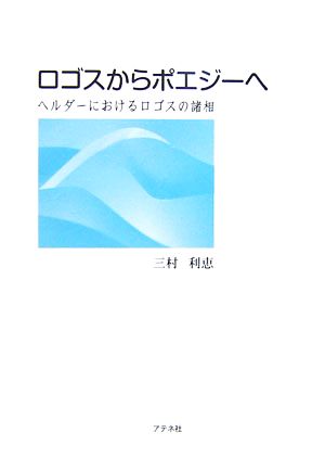 ロゴスからポエジーへ ヘルダーにおけるロゴスの諸相