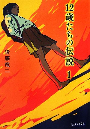 12歳たちの伝説(1) ピュアフル文庫