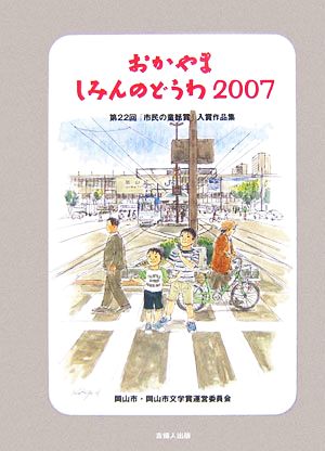 おかやましみんのどうわ(2007) 第22回「市民の童話賞」入賞作品集