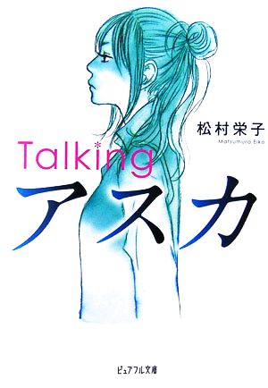 Talkingアスカピュアフル文庫