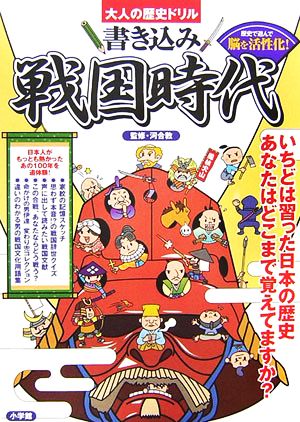 大人の歴史ドリル 書き込み戦国時代歴史で遊んで脳を活性化！