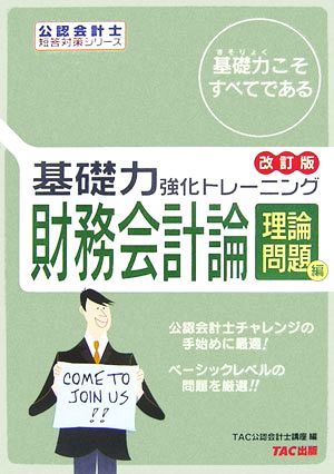 基礎力強化トレーニング 財務会計論 理論問題編 公認会計士短答対策シリーズ