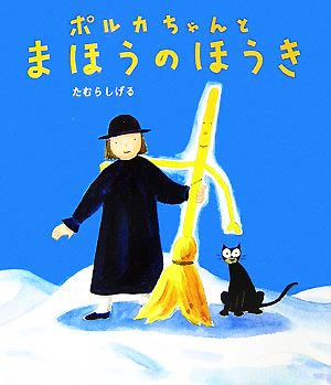 ポルカちゃんとまほうのほうき あかね・新えほんシリーズ34