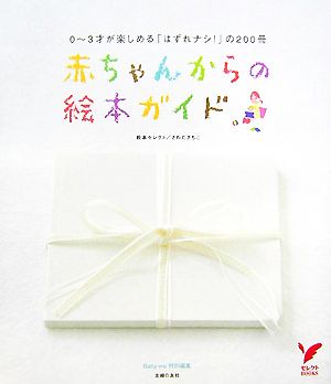 赤ちゃんからの絵本ガイド 0～3才が楽しめる「はずれナシ！」の200冊 セレクトBOOKS