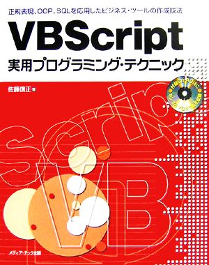 VBScript実用プログラミング・テクニック 正規表現、OOP、SQLを応用した実用ツールの作成技法