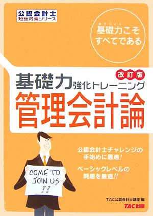 基礎力強化トレーニング 管理会計論 公認会計士短答対策シリーズ