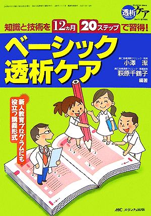 ベーシック透析ケア 知識と技術を12ヵ月・20ステップで習得！