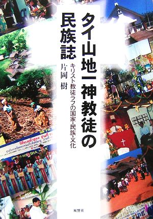 タイ山地一神教徒の民族誌 キリスト教ラフの国家・民族・文化