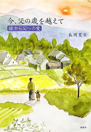 今、父の歳を越えて 娘から父への愛