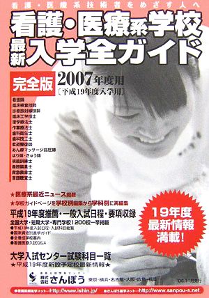 看護・医療系学校最新入学全ガイド完全版(2007)