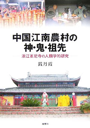 中国江南農村の神・鬼・祖先 浙江省尼寺の人類学的研究