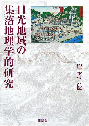 日光地域の集落地理学的研究