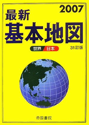 最新基本地図(2007) 世界・日本