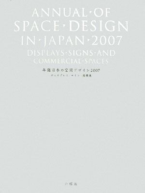 年鑑日本の空間デザイン(2007) ディスプレイ・サイン・商環境
