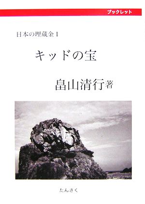 キッドの宝 日本の埋蔵金1