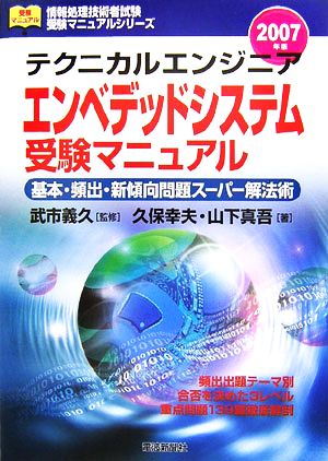 テクニカルエンジニア エンベデッドシステム受験マニュアル(2007年版) 基本・頻出・新傾向問題スーパー解法術 情報処理技術者試験受験マニュアルシリーズ