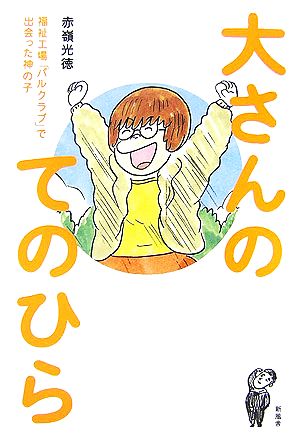 大さんのてのひら 福祉工場「パルクラブ」で出会った神の子