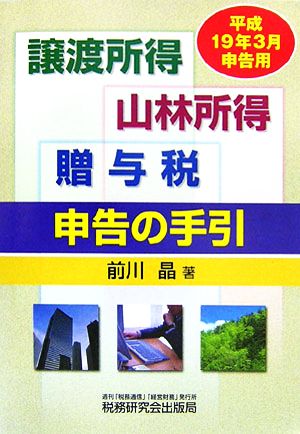 譲渡所得・山林所得・贈与税申告の手引 平成19年3月申告用