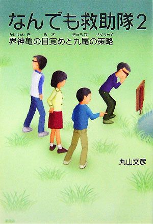 なんでも救助隊(2) 界神亀の目覚めと九尾の策略