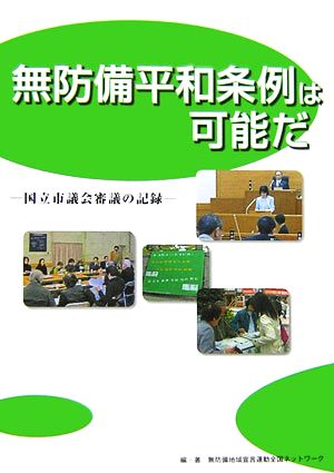 無防備平和条例は可能だ 国立市議会審議の記録