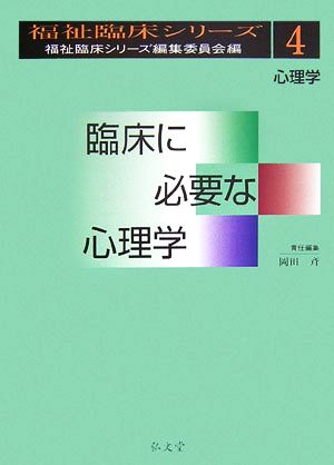 臨床に必要な心理学 心理学 福祉臨床シリーズ4