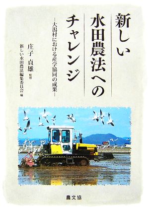 新しい水田農法へのチャレンジ 大潟村における産学協同の成果