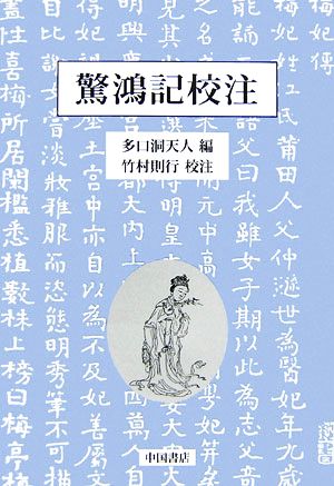 驚鴻記校注