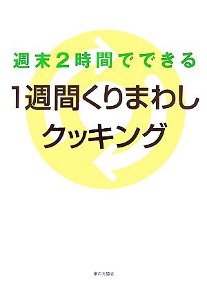 週末2時間でできる1週間くりまわしクッキング