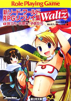 新ソード・ワールドRPGリプレイ集Waltz(1)旅立ち・お祭り・子供たち富士見ドラゴンブック