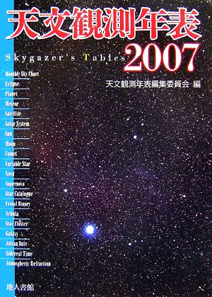 天文観測年表(2007)