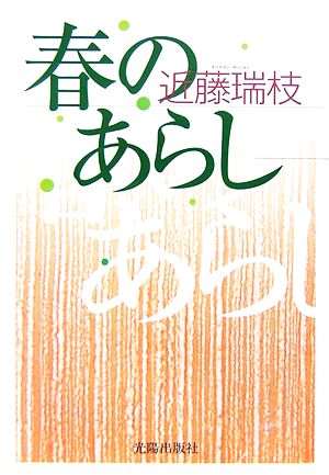 春のあらし 民主文学館