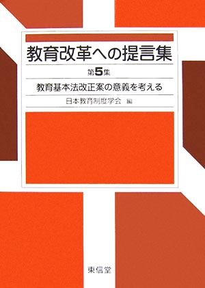 教育改革への提言集(第5集) 教育基本法改正案の意義を考える