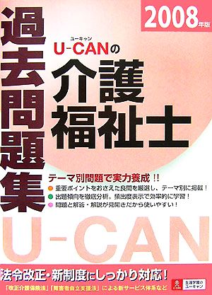 U-CANの介護福祉士過去問題集(2008年版)