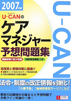 U-CANのケアマネジャー予想問題集(2007年版)