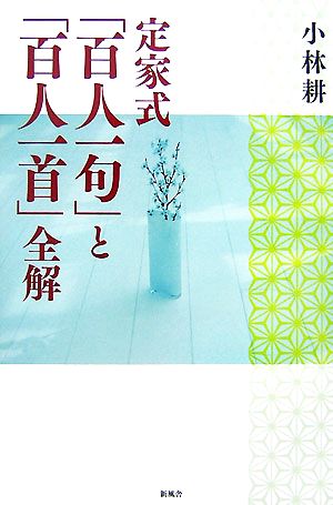 定家式「百人一句」と「百人一首」全解