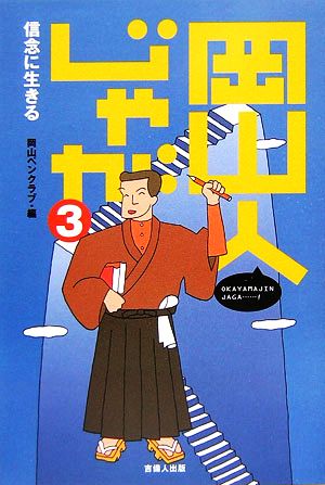 岡山人じゃが(3) 信念に生きる