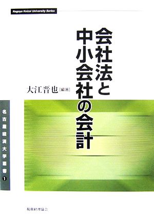 会社法と中小会社の会計 名古屋経済大学叢書