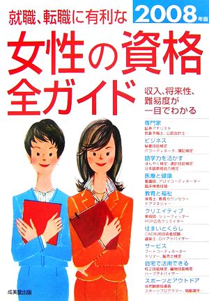 就職・転職に有利な女性の資格全ガイド(2008年版)