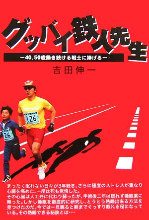 グッバイ鉄人先生 40、50歳働き続ける戦士に捧げる