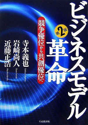 ビジネスモデル革命 競争優位から共創優位へ