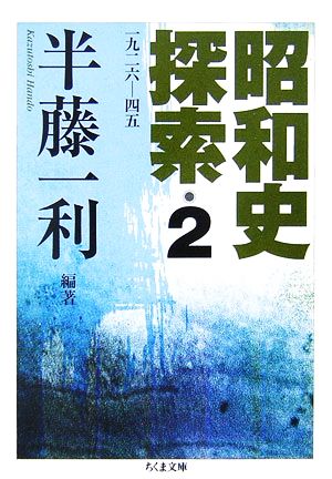 昭和史探索(2) 一九二六-四五 ちくま文庫