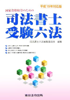 司法書士受験六法(平成19年対応版) 国家資格取得のための